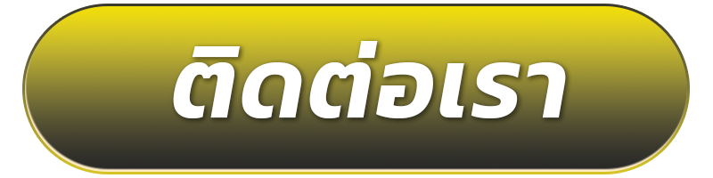 ติดต่อเรา